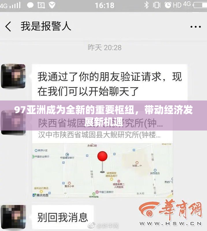 97亚洲成为全新的重要枢纽，带动经济发展新机遇