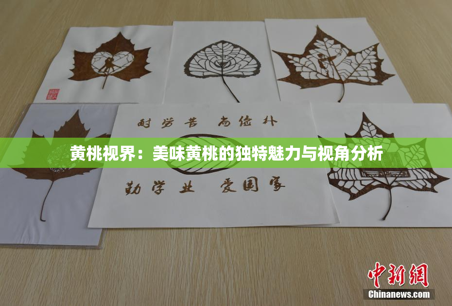 黄桃视界：美味黄桃的独特魅力与视角分析