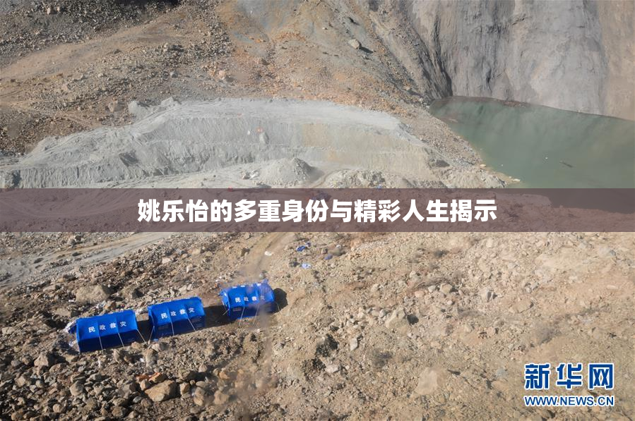 姚乐怡的多重身份与精彩人生揭示