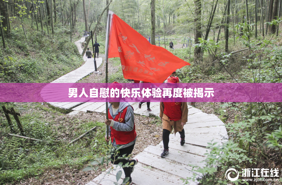 男人自慰的快乐体验再度被揭示