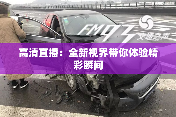 高清直播：全新视界带你体验精彩瞬间