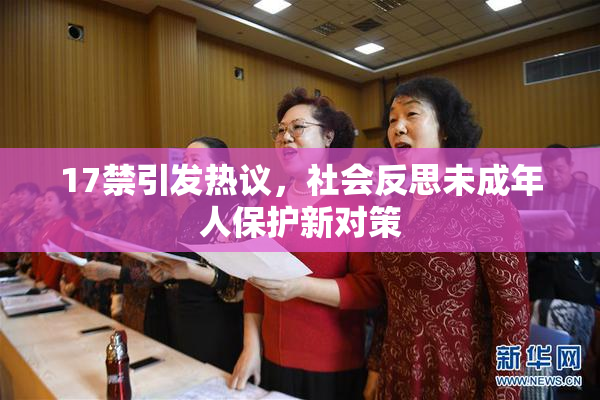 17禁引发热议，社会反思未成年人保护新对策