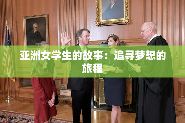 亚洲女学生的故事：追寻梦想的旅程