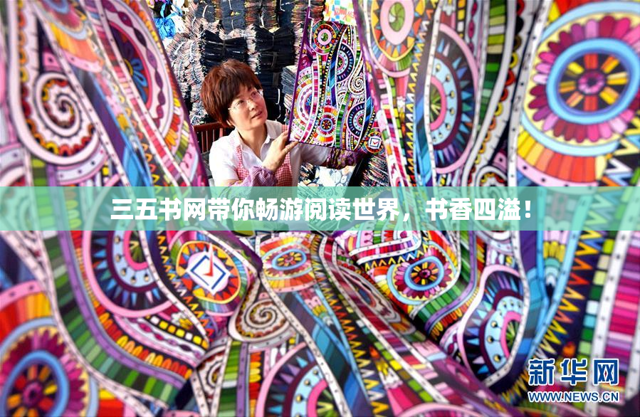 三五书网带你畅游阅读世界，书香四溢！