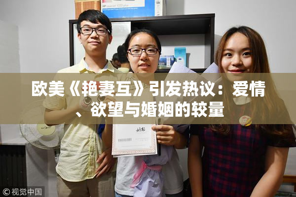 欧美《艳妻互》引发热议：爱情、欲望与婚姻的较量