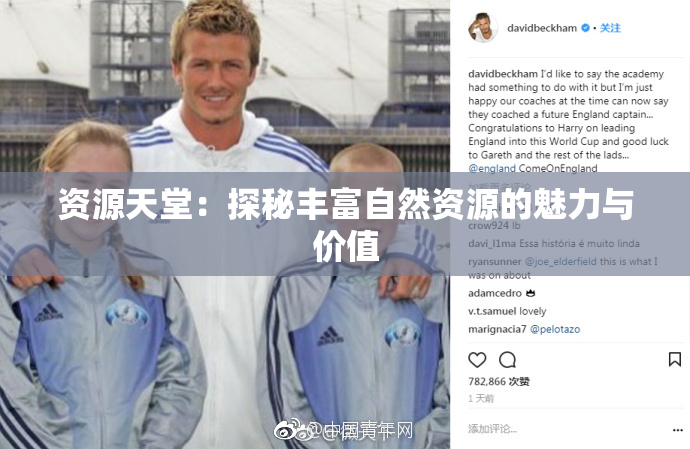资源天堂：探秘丰富自然资源的魅力与价值