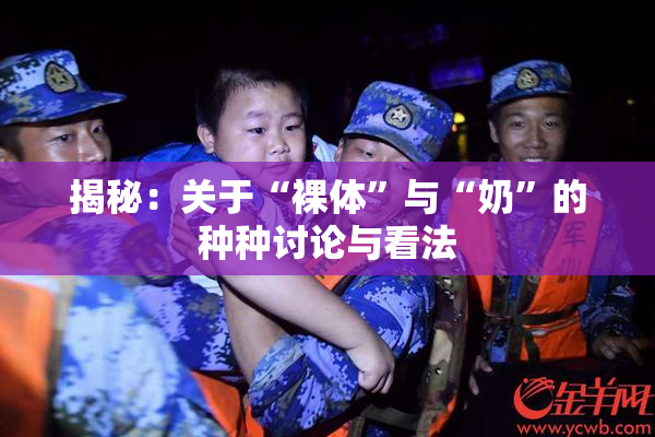 揭秘：关于“裸体”与“奶”的种种讨论与看法