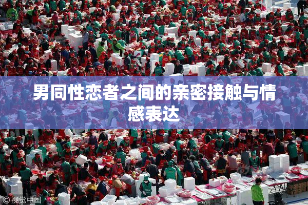 男同性恋者之间的亲密接触与情感表达