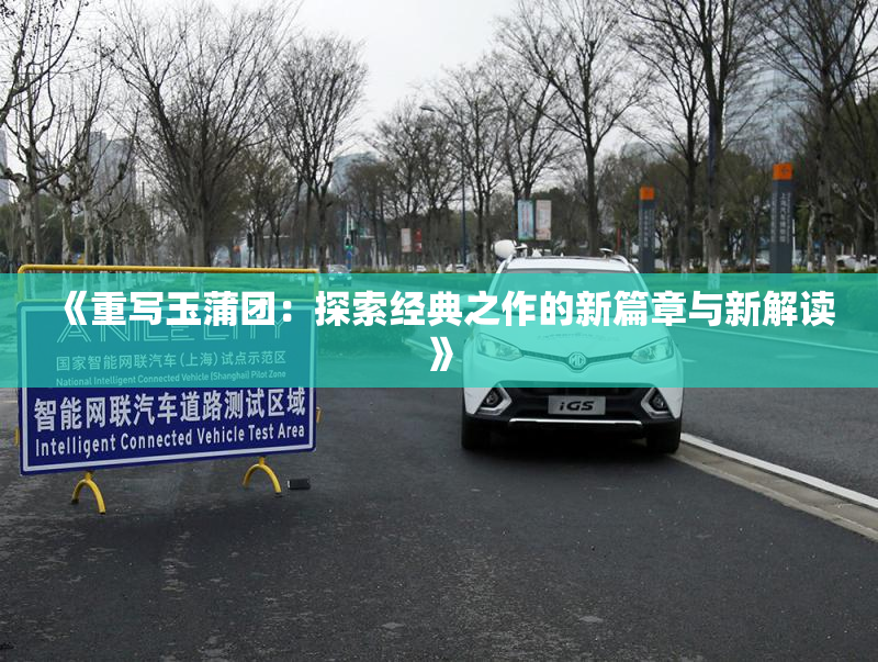 《重写玉蒲团：探索经典之作的新篇章与新解读》