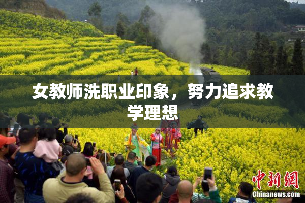 女教师洗职业印象，努力追求教学理想