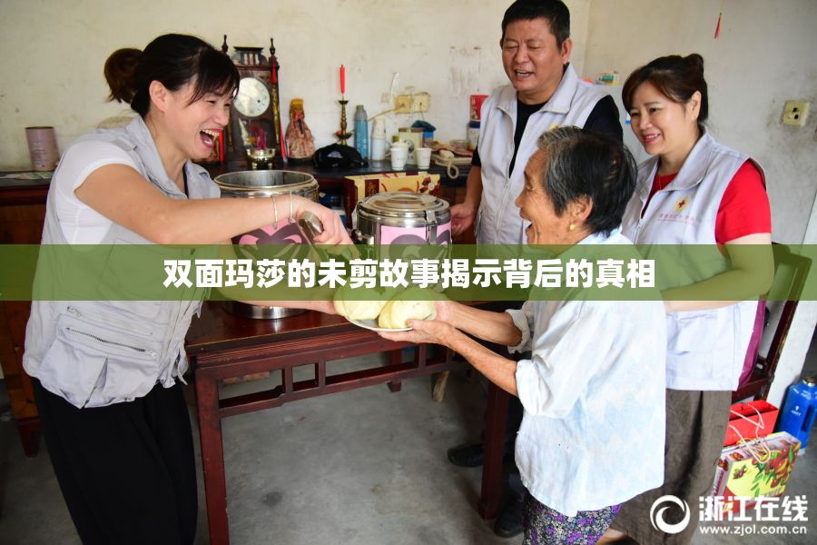 双面玛莎的未剪故事揭示背后的真相