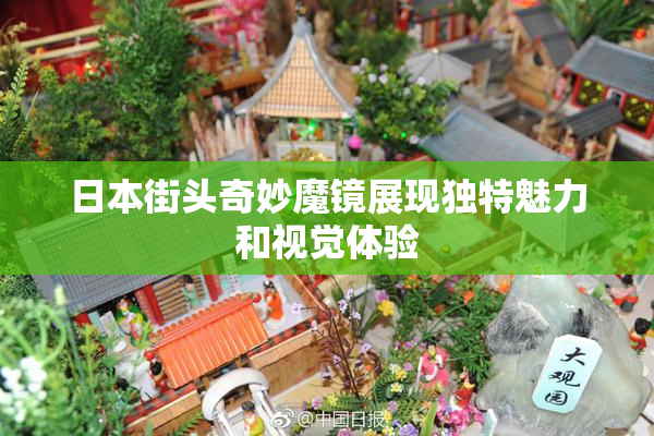 日本街头奇妙魔镜展现独特魅力和视觉体验