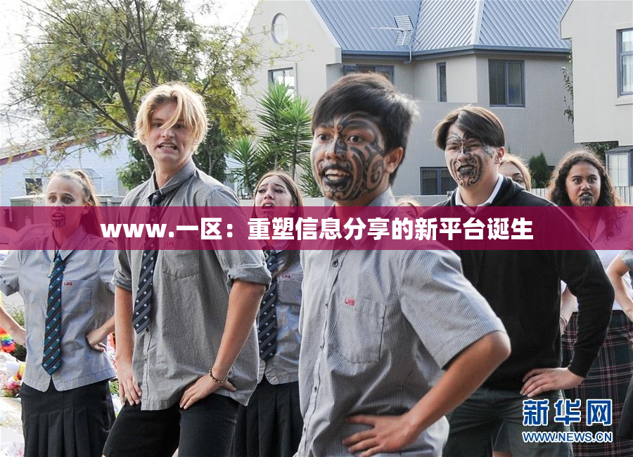 www.一区：重塑信息分享的新平台诞生