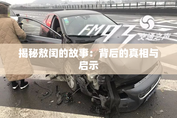 揭秘敖闰的故事：背后的真相与启示