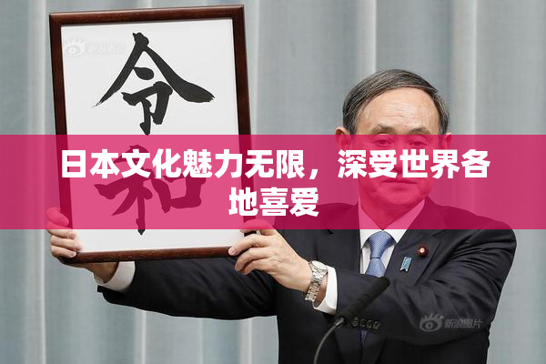 日本文化魅力无限，深受世界各地喜爱
