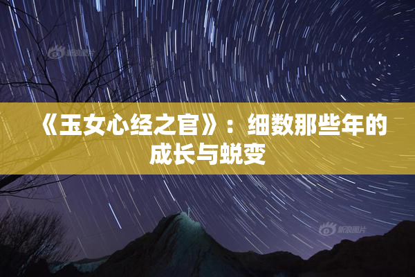 《玉女心经之官》：细数那些年的成长与蜕变