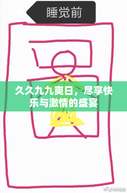 久久九九爽日，尽享快乐与激情的盛宴