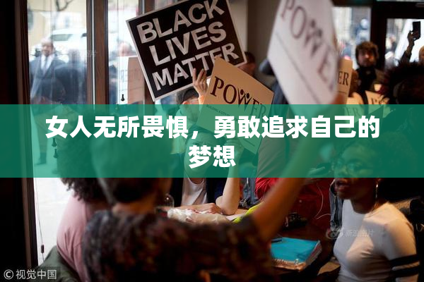 女人无所畏惧，勇敢追求自己的梦想
