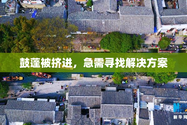 鼓蓬被挤进，急需寻找解决方案