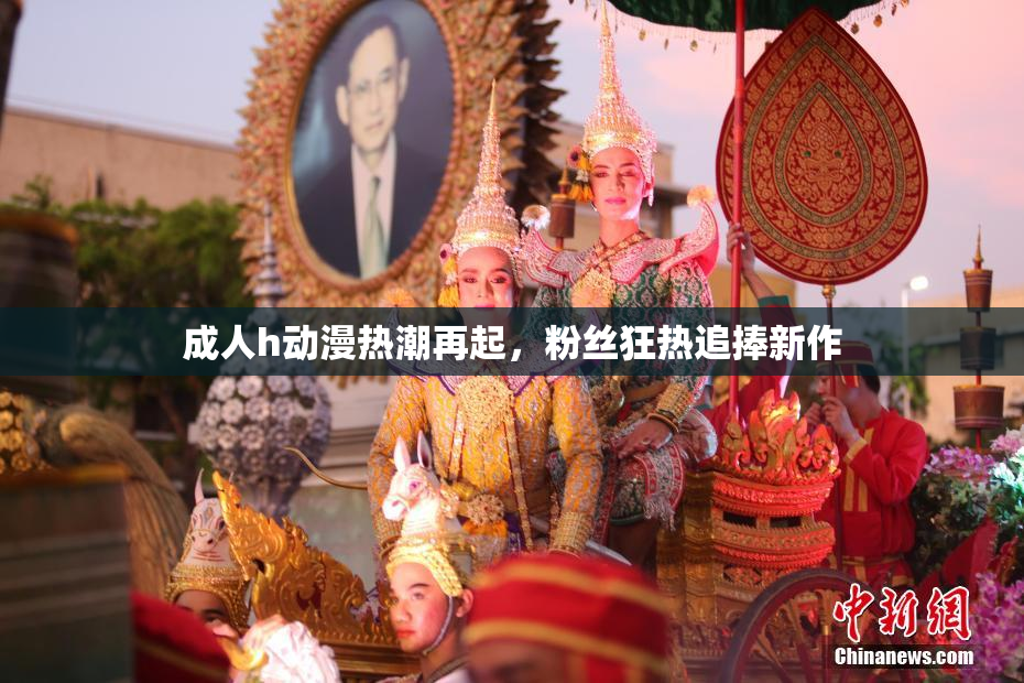 成人h动漫热潮再起，粉丝狂热追捧新作