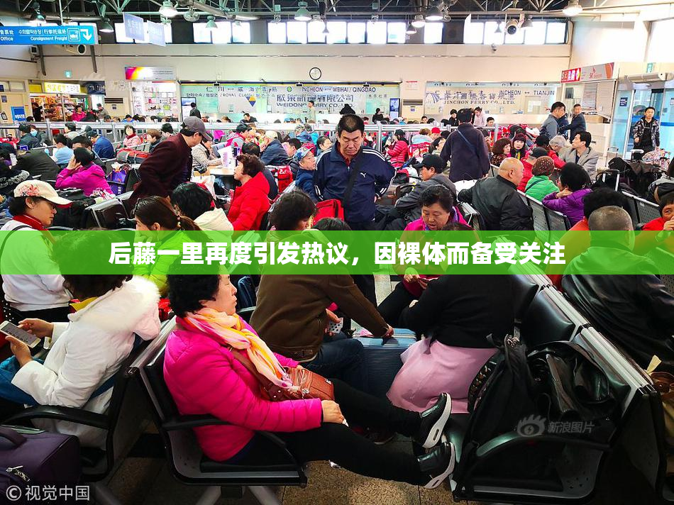 后藤一里再度引发热议，因裸体而备受关注