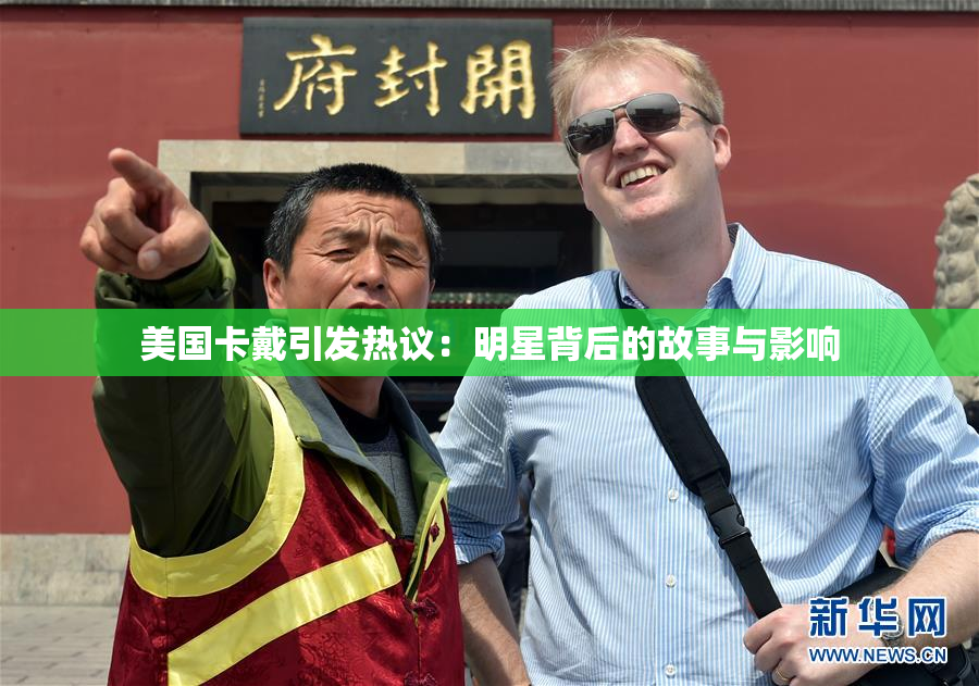 美国卡戴引发热议：明星背后的故事与影响