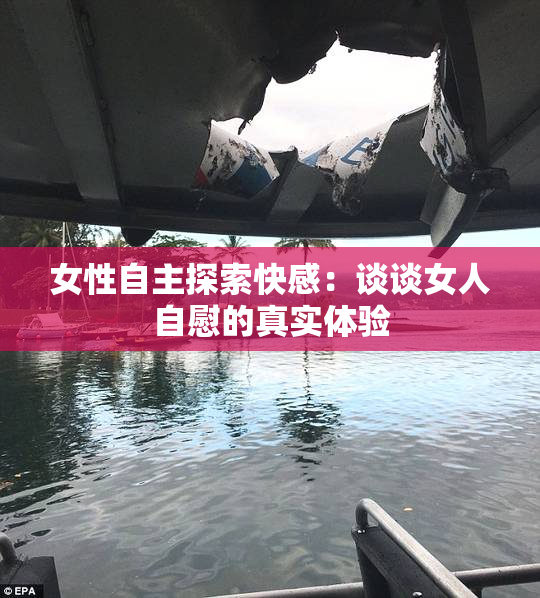女性自主探索快感：谈谈女人自慰的真实体验
