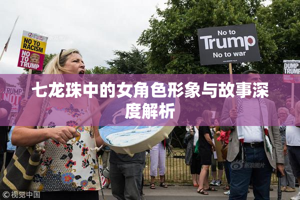 七龙珠中的女角色形象与故事深度解析