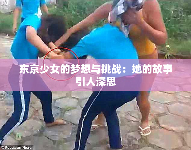 东京少女的梦想与挑战：她的故事引人深思