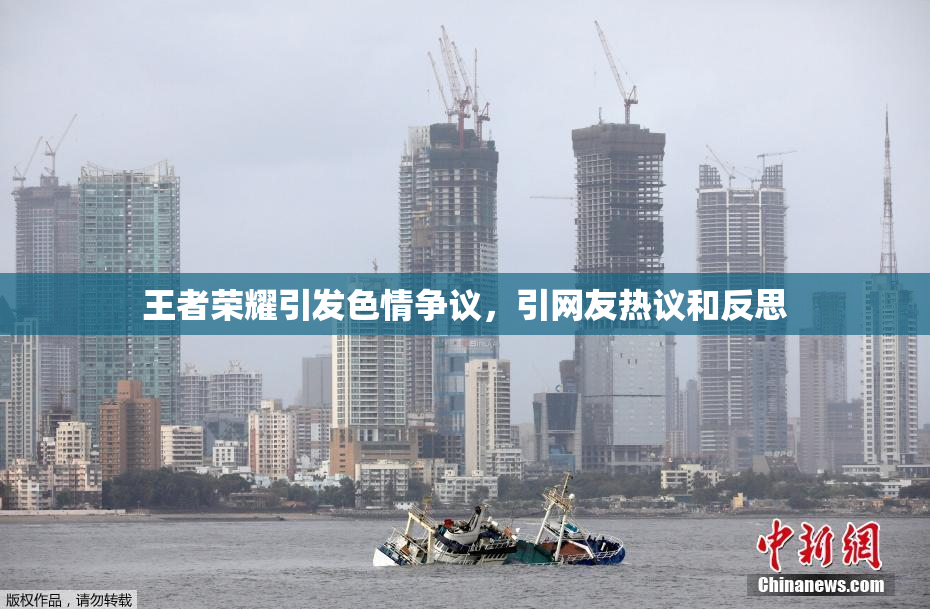 王者荣耀引发色情争议，引网友热议和反思
