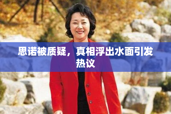 思诺被质疑，真相浮出水面引发热议