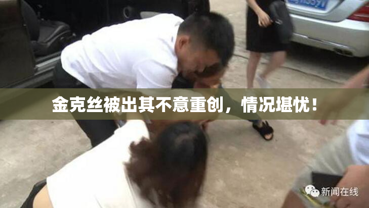 金克丝被出其不意重创，情况堪忧！