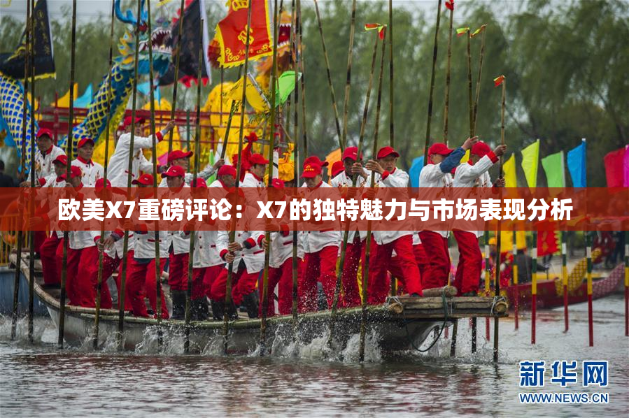 欧美X7重磅评论：X7的独特魅力与市场表现分析