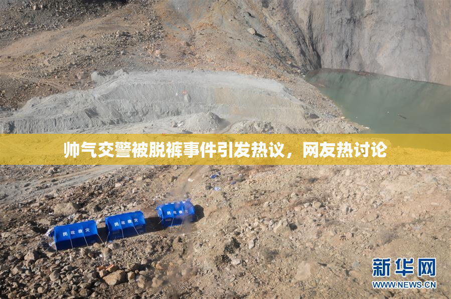帅气交警被脱裤事件引发热议，网友热讨论