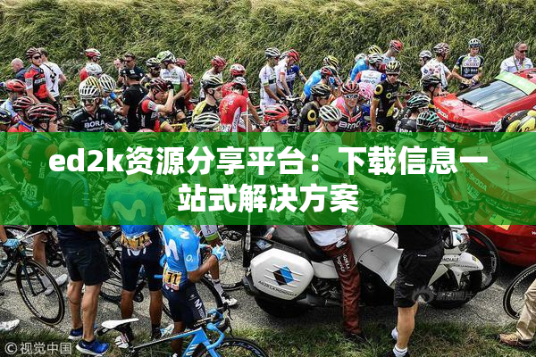 ed2k资源分享平台：下载信息一站式解决方案