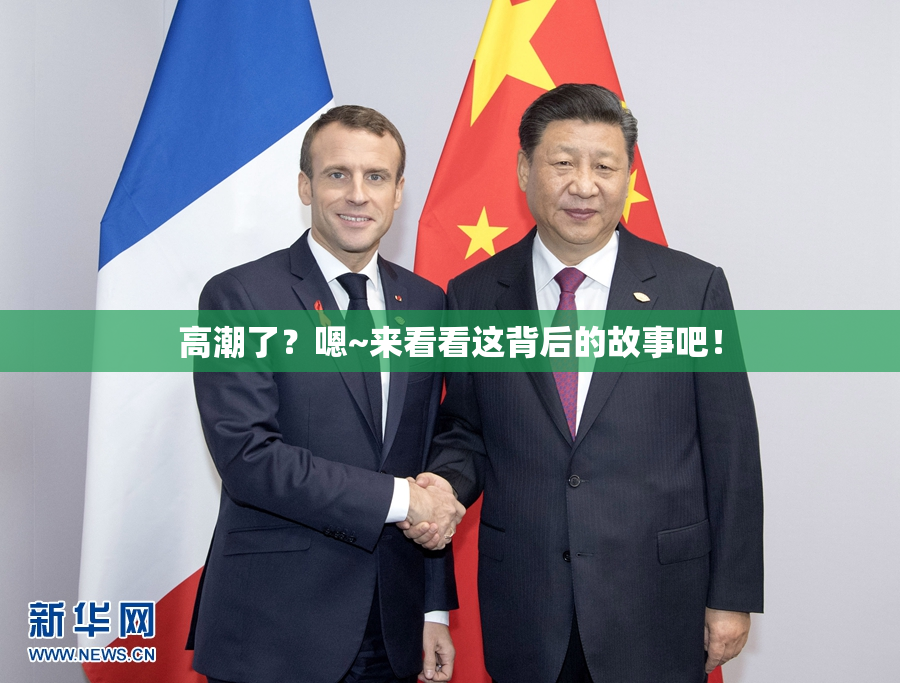 高潮了？嗯~来看看这背后的故事吧！