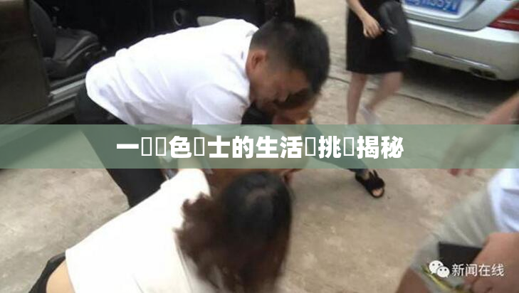 一級黃色護士的生活與挑戰揭秘