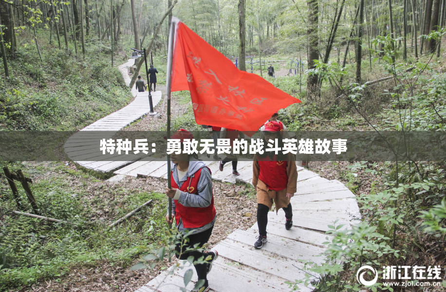 特种兵：勇敢无畏的战斗英雄故事