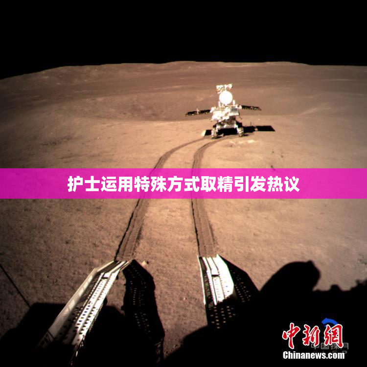 护士运用特殊方式取精引发热议