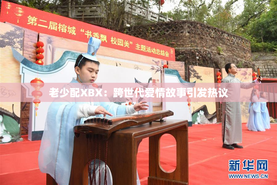 老少配XBX：跨世代爱情故事引发热议