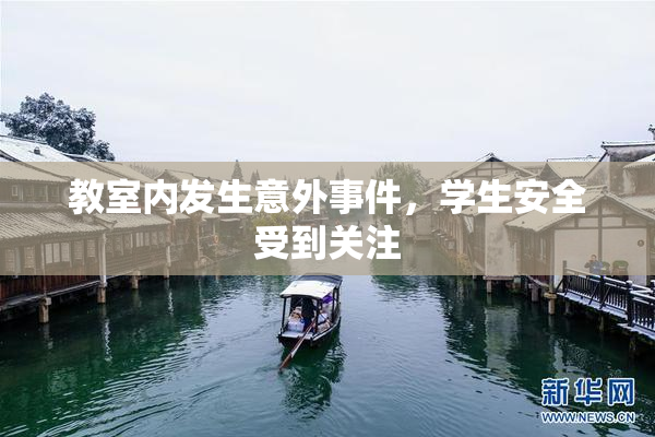 教室内发生意外事件，学生安全受到关注