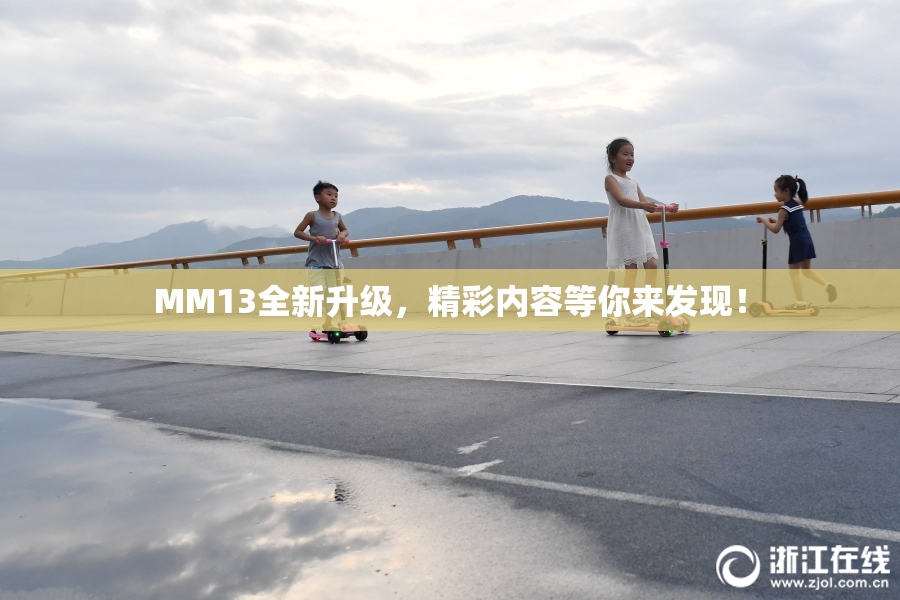 MM13全新升级，精彩内容等你来发现！