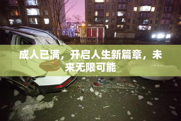成人已满，开启人生新篇章，未来无限可能