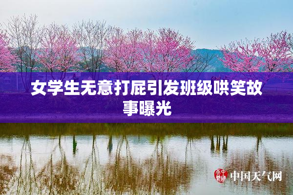 女学生无意打屁引发班级哄笑故事曝光