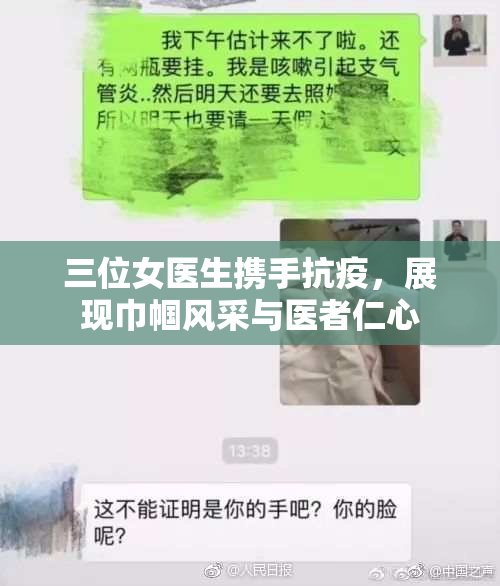 三位女医生携手抗疫，展现巾帼风采与医者仁心