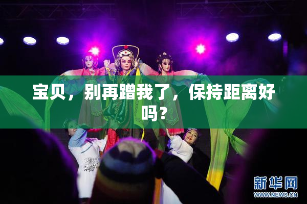 宝贝，别再蹭我了，保持距离好吗？