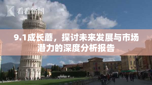 9.1成长蘑，探讨未来发展与市场潜力的深度分析报告