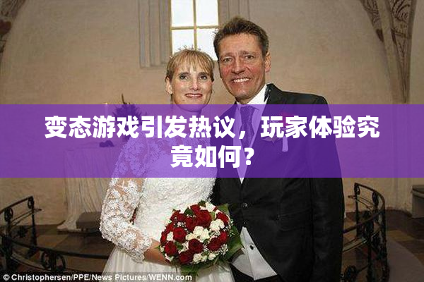 变态游戏引发热议，玩家体验究竟如何？