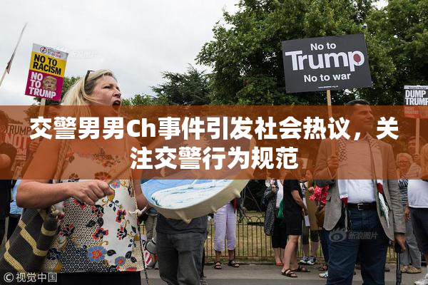 交警男男Ch事件引发社会热议，关注交警行为规范