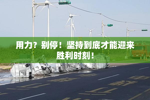 用力？别停！坚持到底才能迎来胜利时刻！